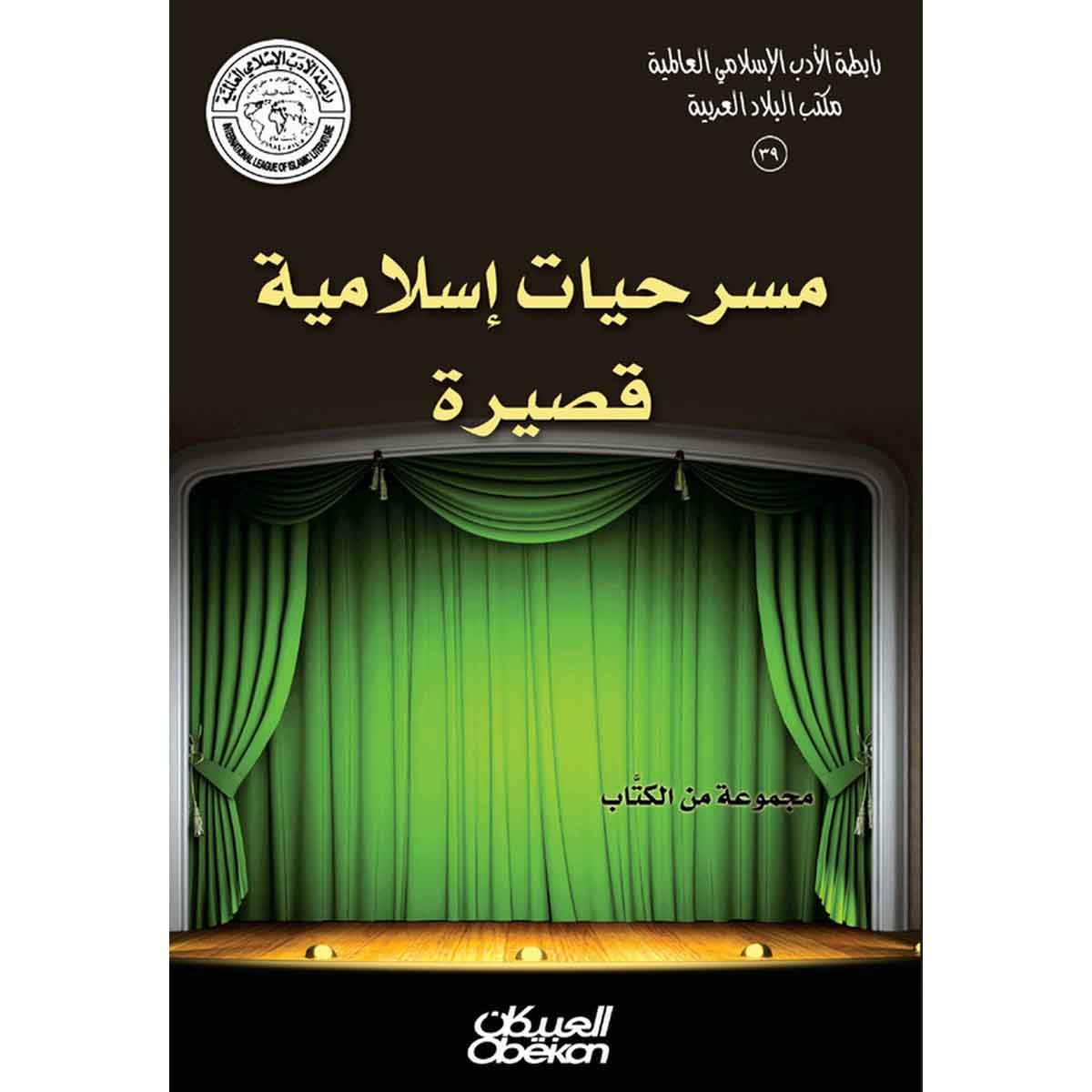 رابطة الأدب الإسلامي: مسرحيات إسلامية قصيرة