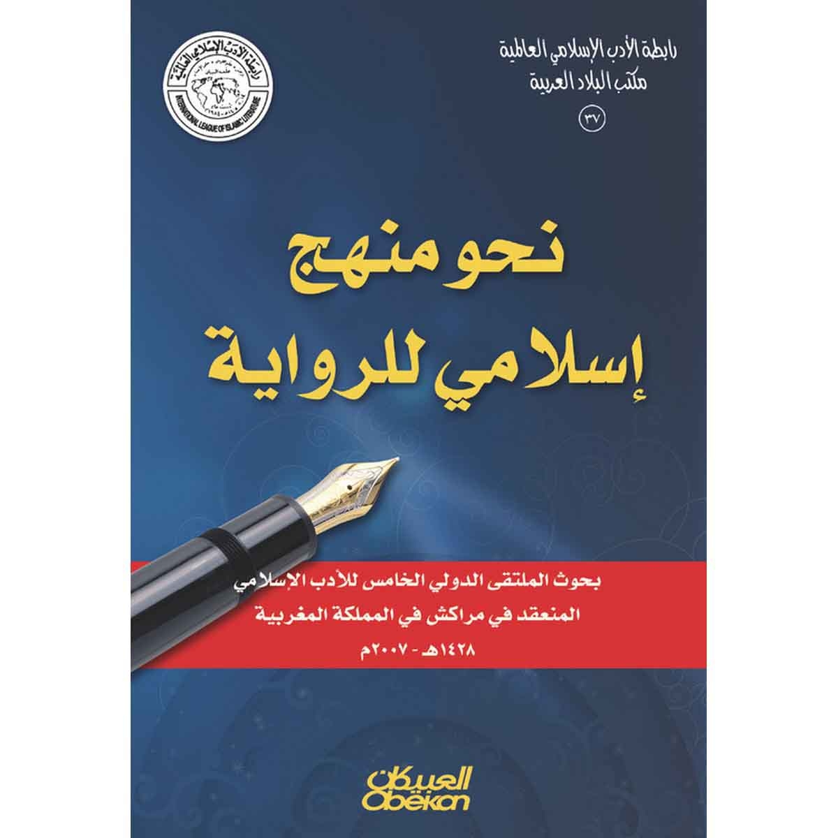 رابطة الأدب الإسلامي: نحو منهج إسلامي للرواية - بحوث الملتقى الدولي الخامس للأدب الإسلامي