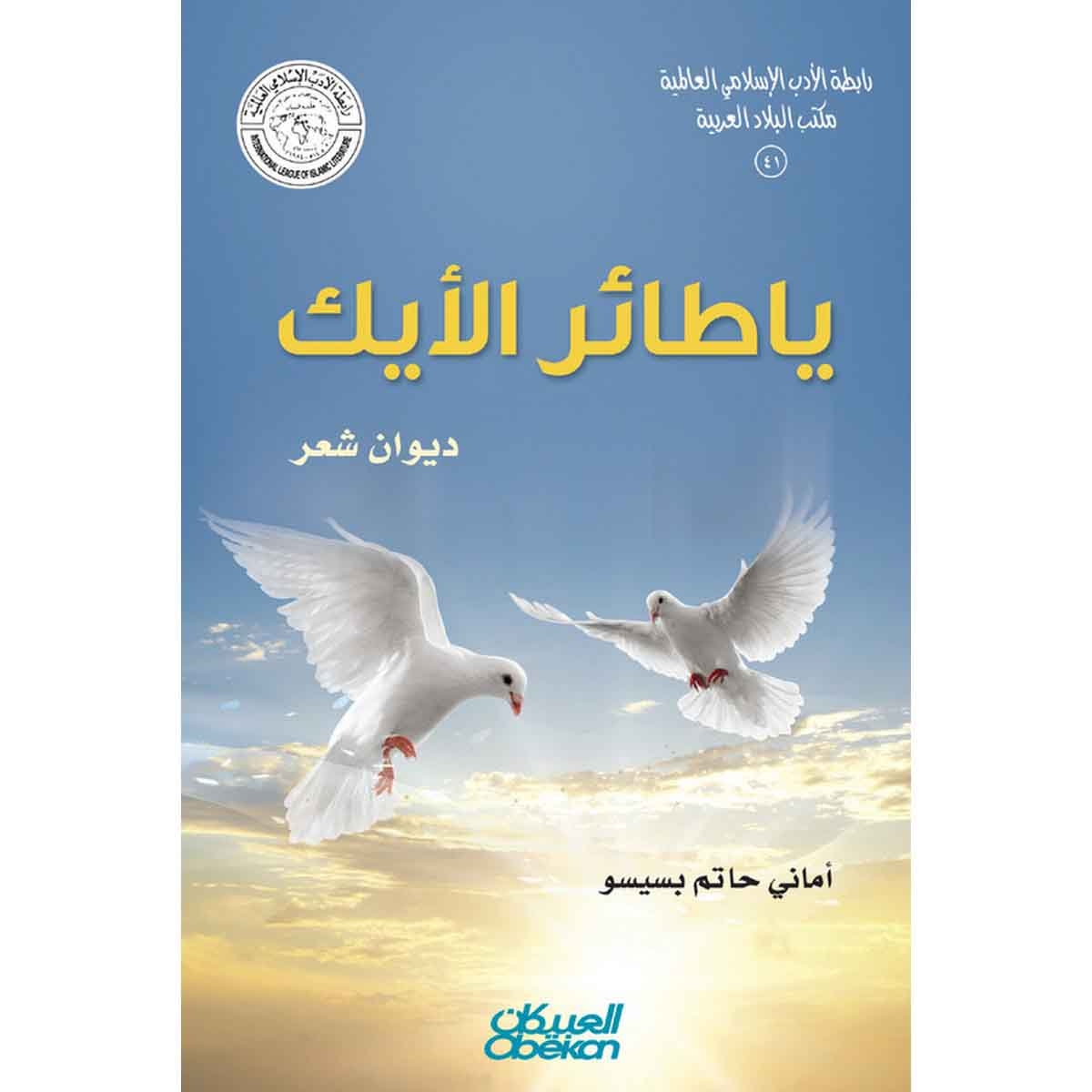 رابطة الأدب الإسلامي: يا طائر الأيك - شعر
