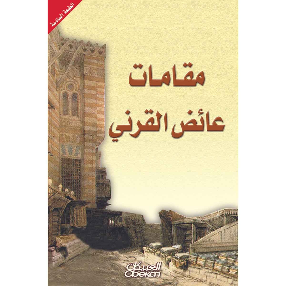 مقامات عائض القرني