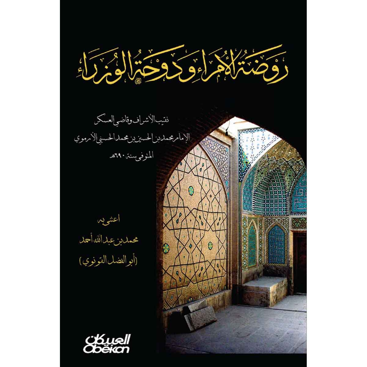 روضه الأمراء ودوحة الوزراء - نقيب الأشراف وقاضي العسكر الإمام محمد بن الحسين بن محمد الحسيني الأرموي