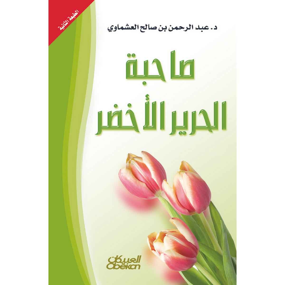 صاحبة الحرير الأخضر