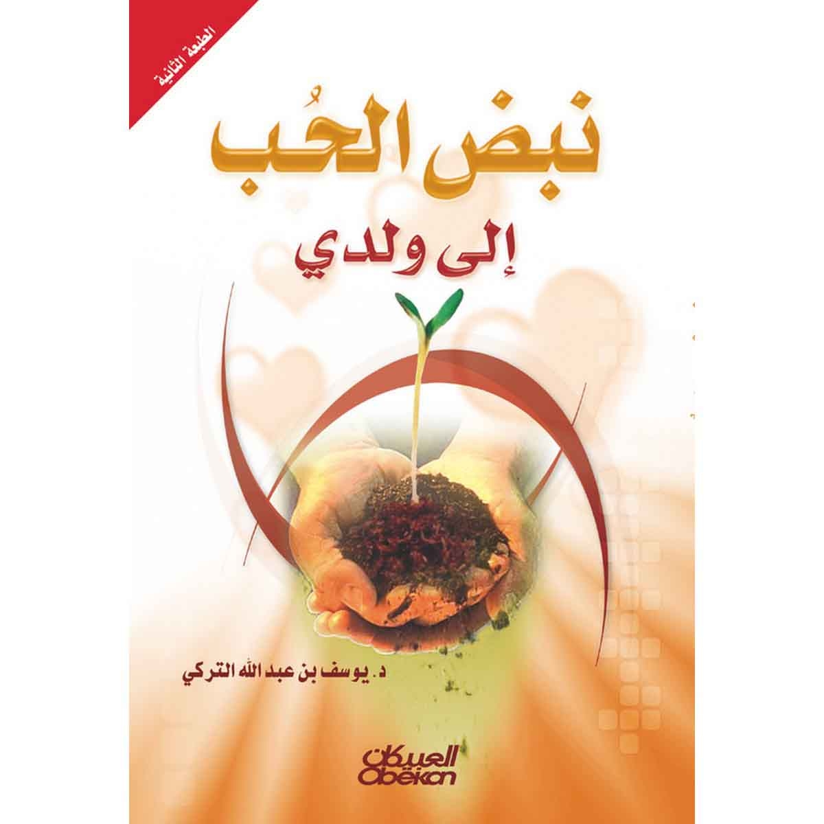 نبض الحب إلى ولدي