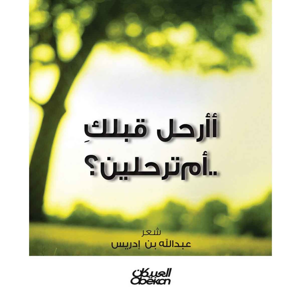 أأرحل قبلك أم ترحلين ؟ - ديوان شعر