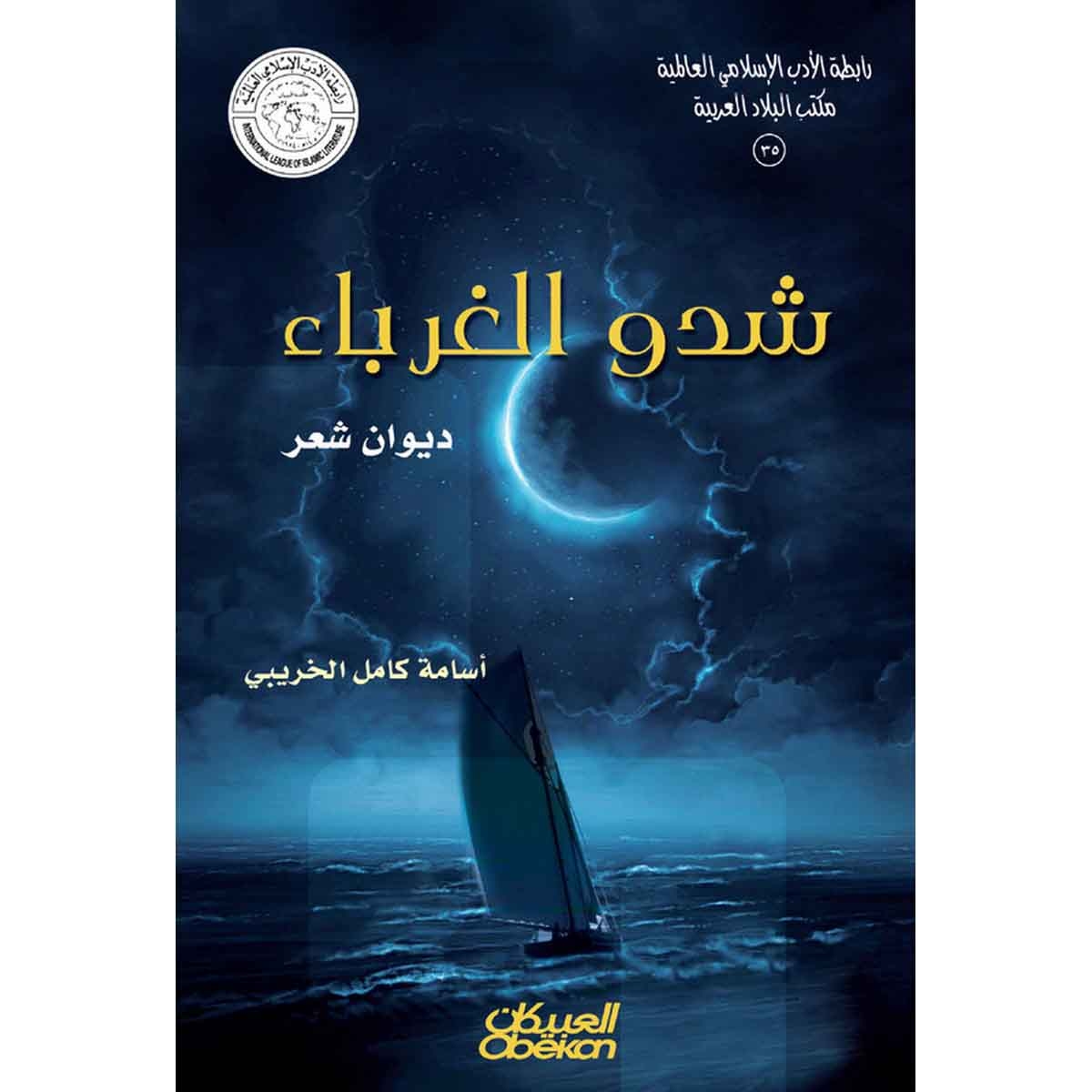 رابطة الأدب الإسلامي: شدو الغرباء - ديوان شعر