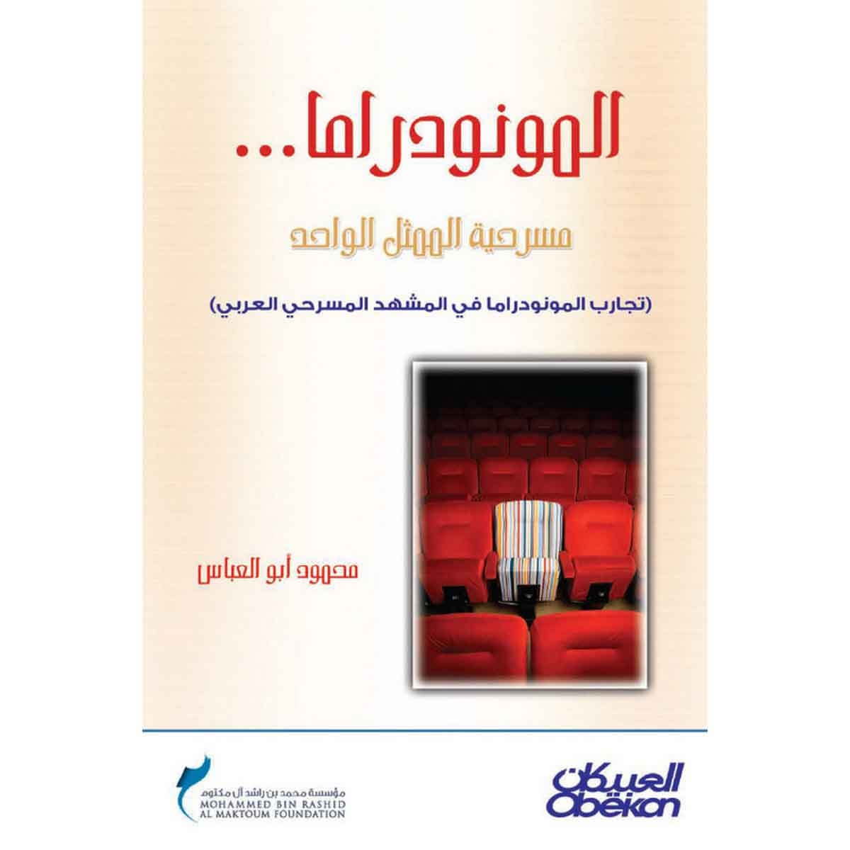 المونودراما: مسرحية الممثل الواحد - تجارب المونودراما في المشهد المسرحي العربي