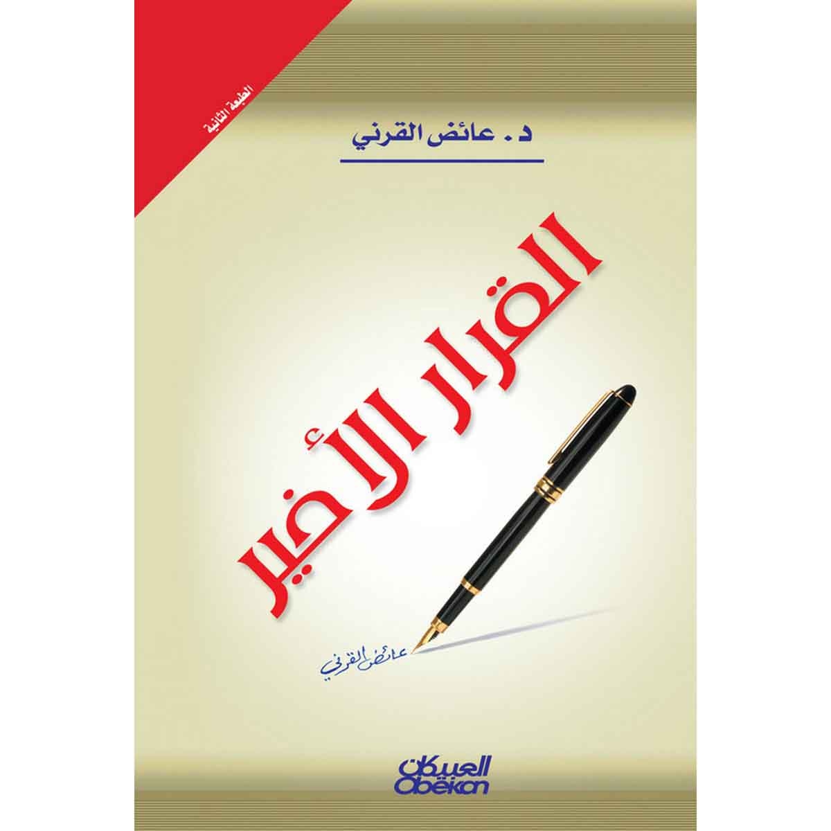 القرار الأخير