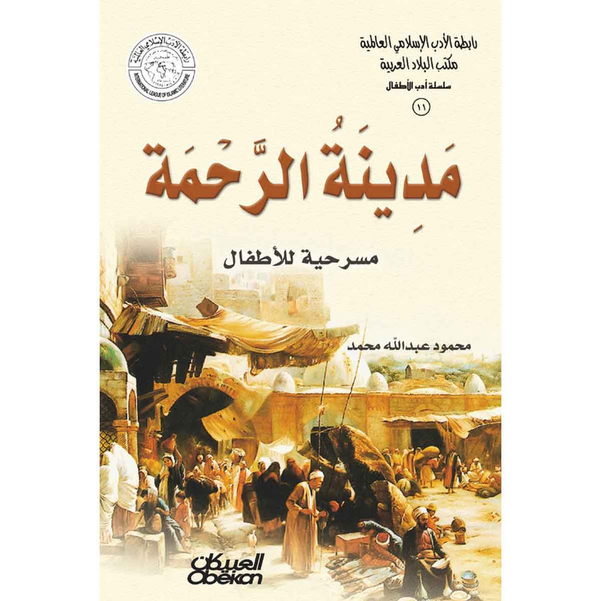 رابطة الأدب الإسلامي - سلسلة أدب الأطفال: مدينة الرحمة - مسرحية للاطفال