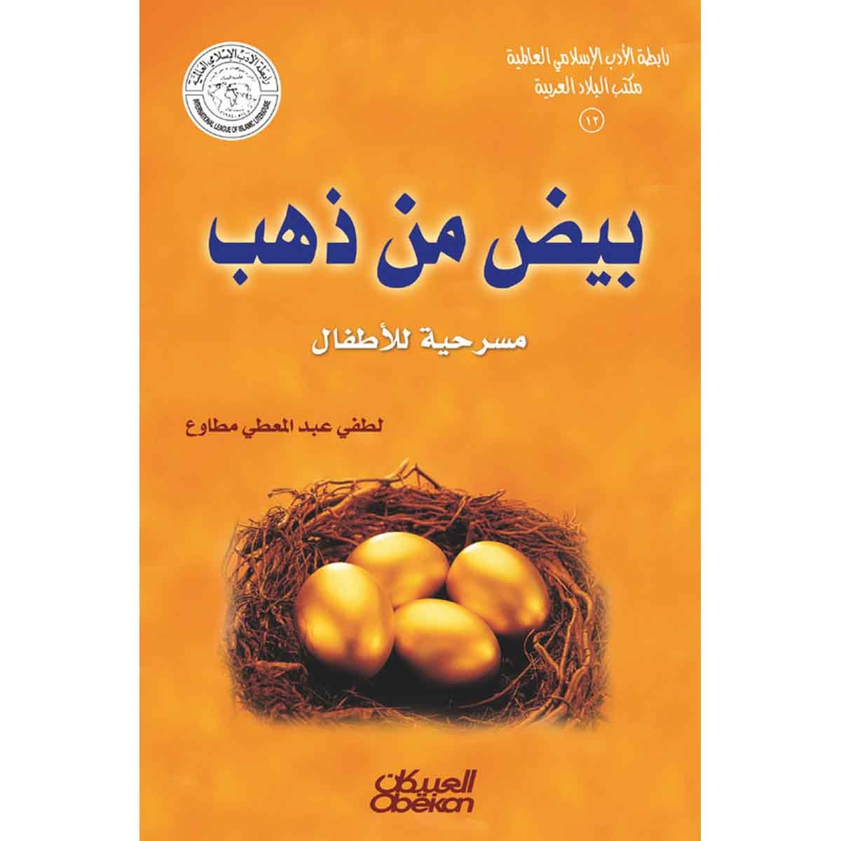 رابطة الأدب الإسلامي - سلسلة أدب الأطفال: بيض من ذهب مسرحية للأطفال - مسرحية للاطفال