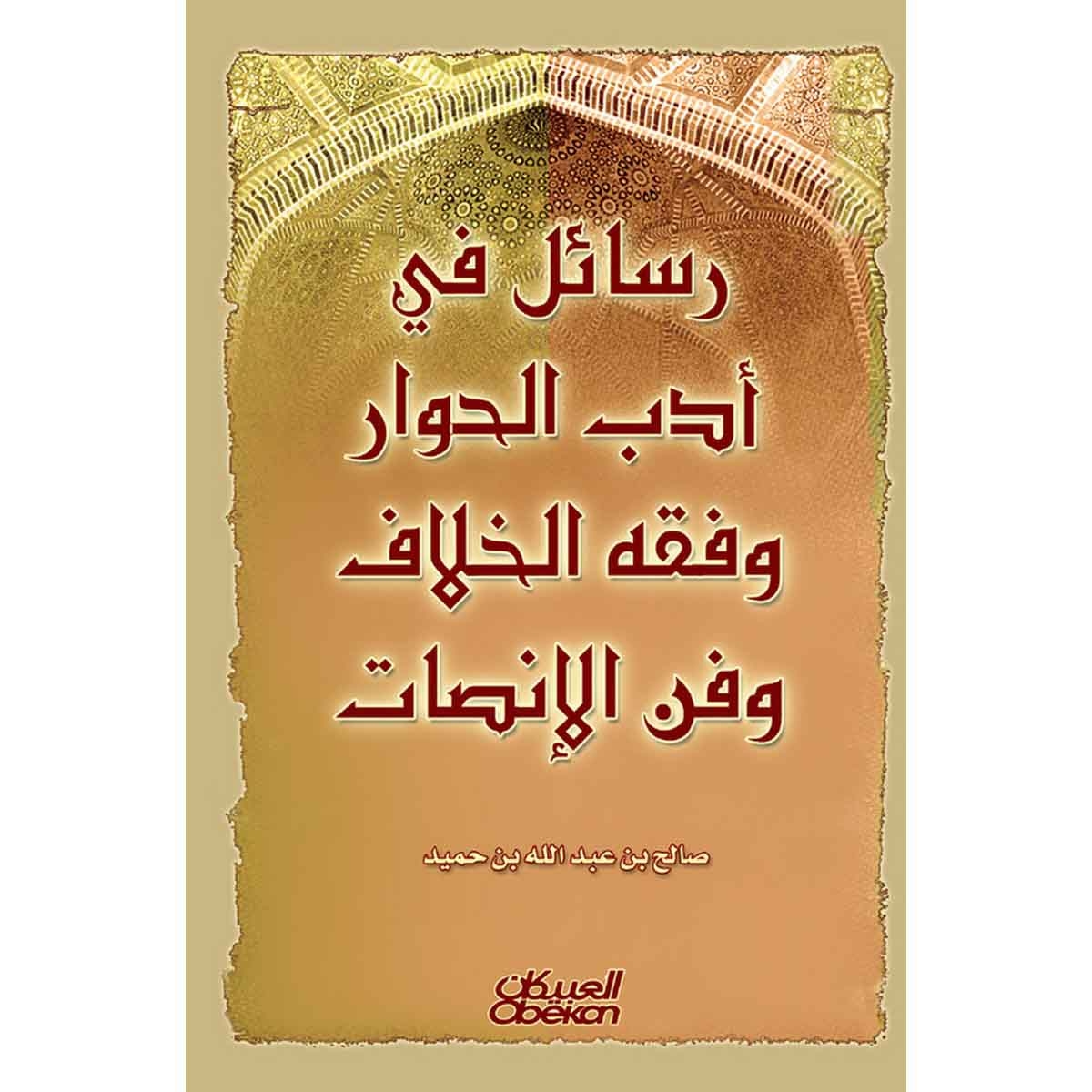 رسائل في أدب الحوار وفقه الخلاف وفن الإنصات