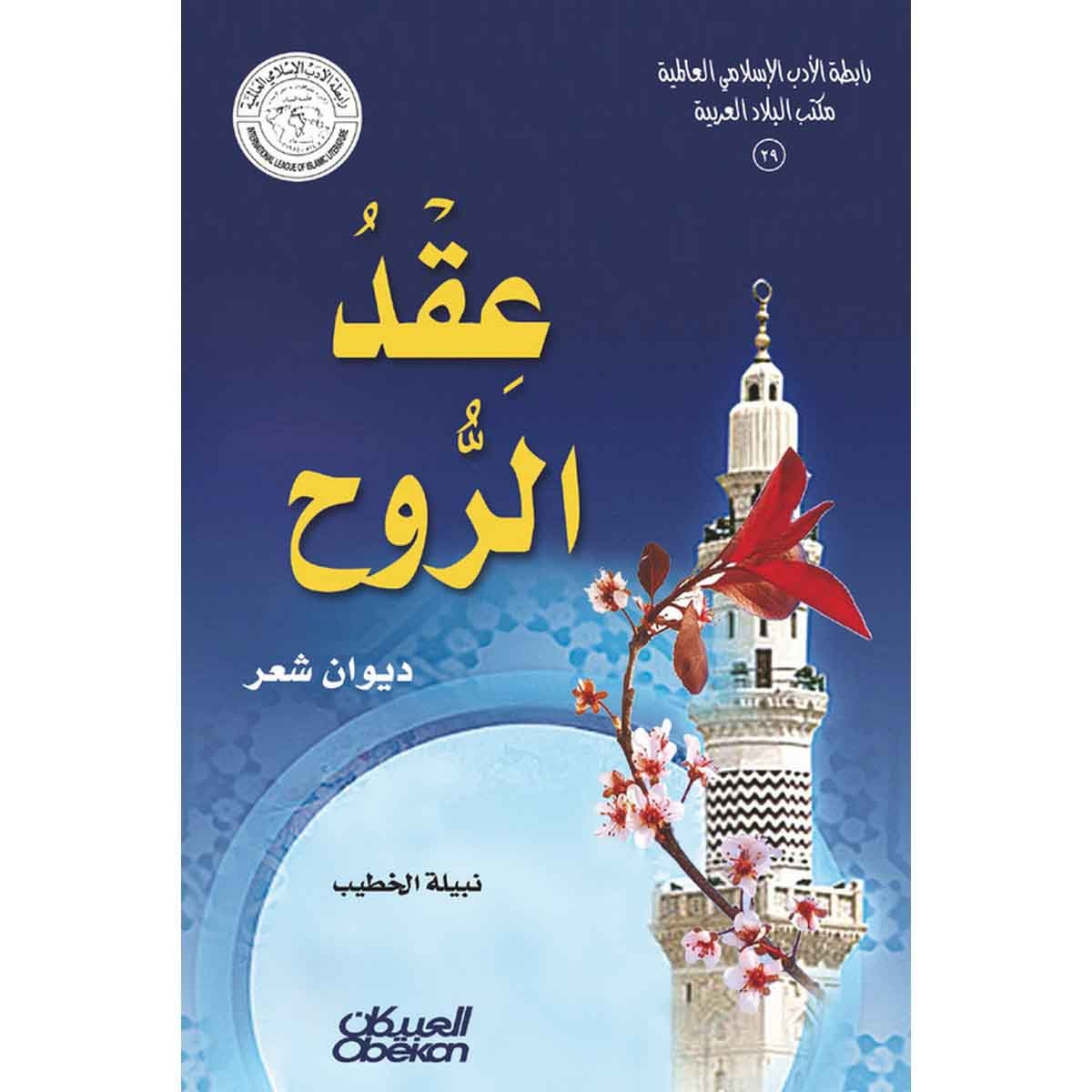 رابطة الأدب الإسلامي: عقد الروح - ديوان شعر