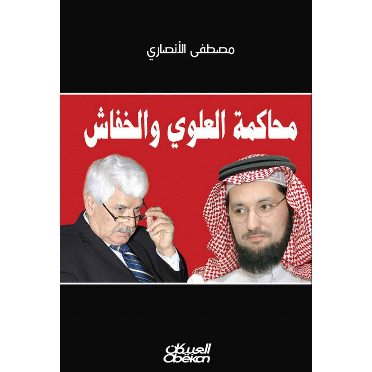 محاكمة العلوي والخفاش