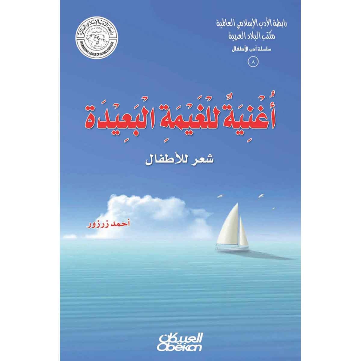 رابطة الأدب الإسلامي - سلسلة أدب الأطفال: أغنية للغيمة - شعر للأطفال