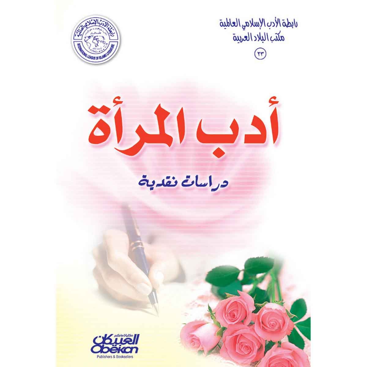 رابطة الأدب الإسلامي: أدب المرأة - دراسات نقدية