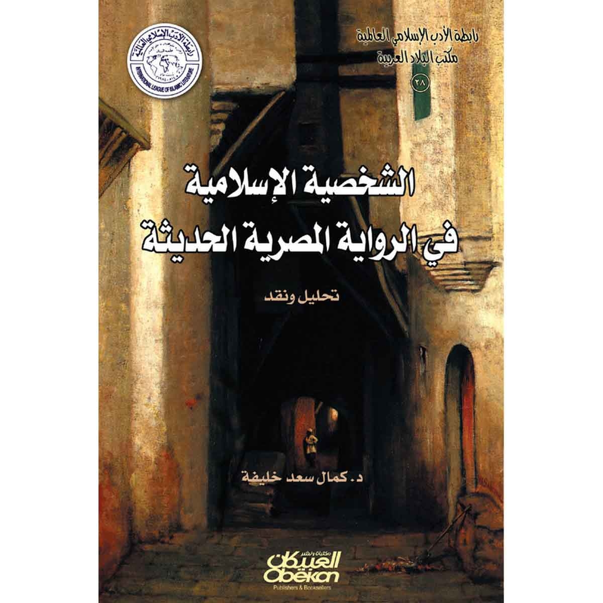 رابطة الأدب الإسلامي: الشخصية الإسلامية في الرواية المصرية الحديثة - تحليل ونقد