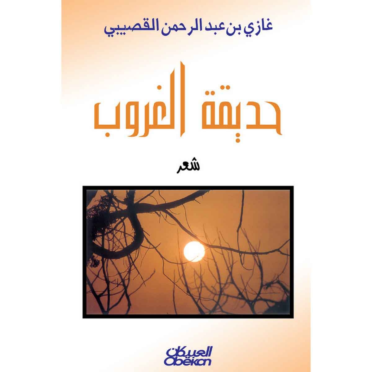 حديقة الغروب - شعر