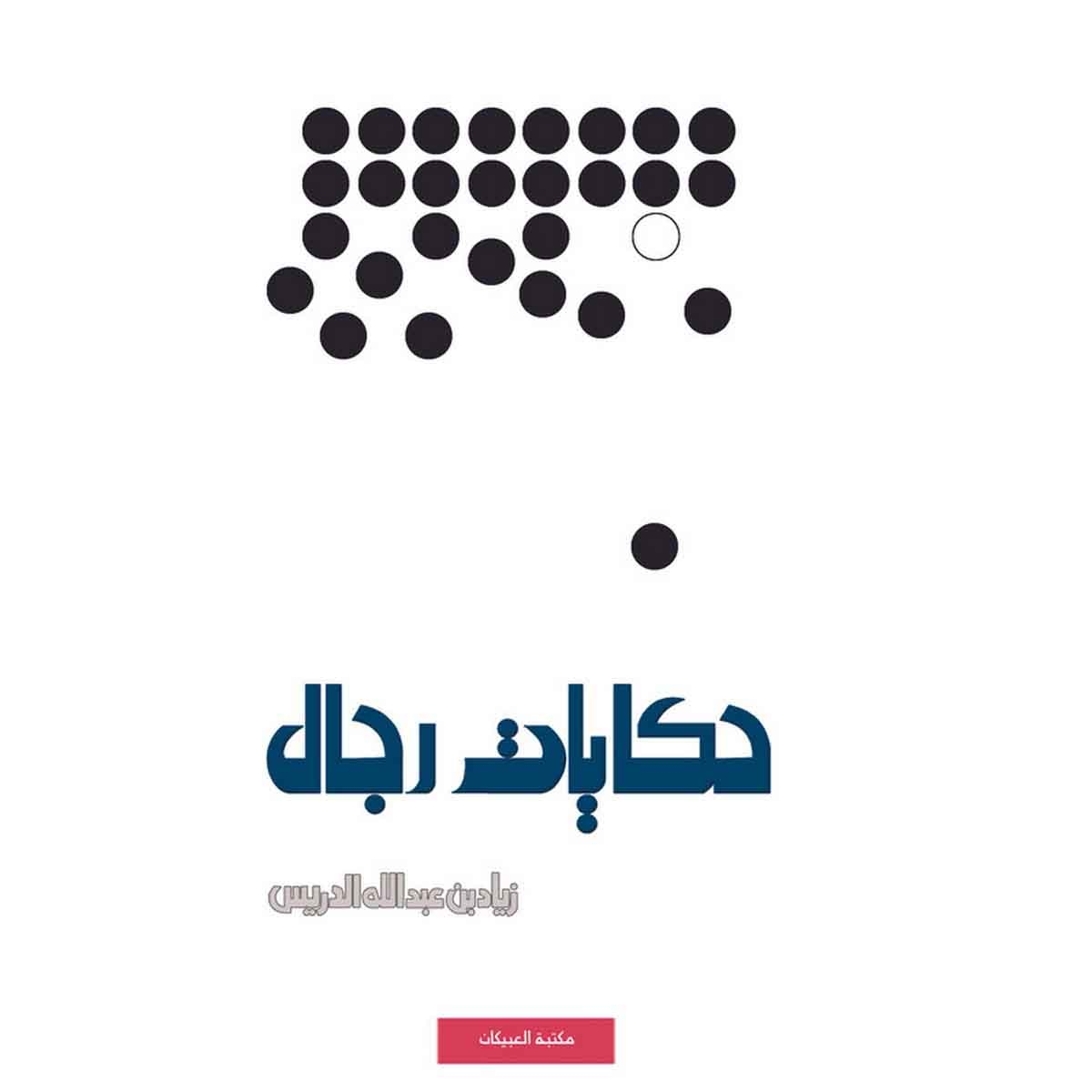 حكايات رجال