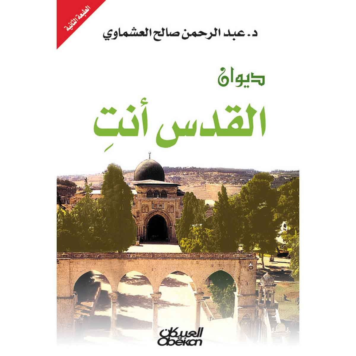 ديوان القدس أنت - شعر