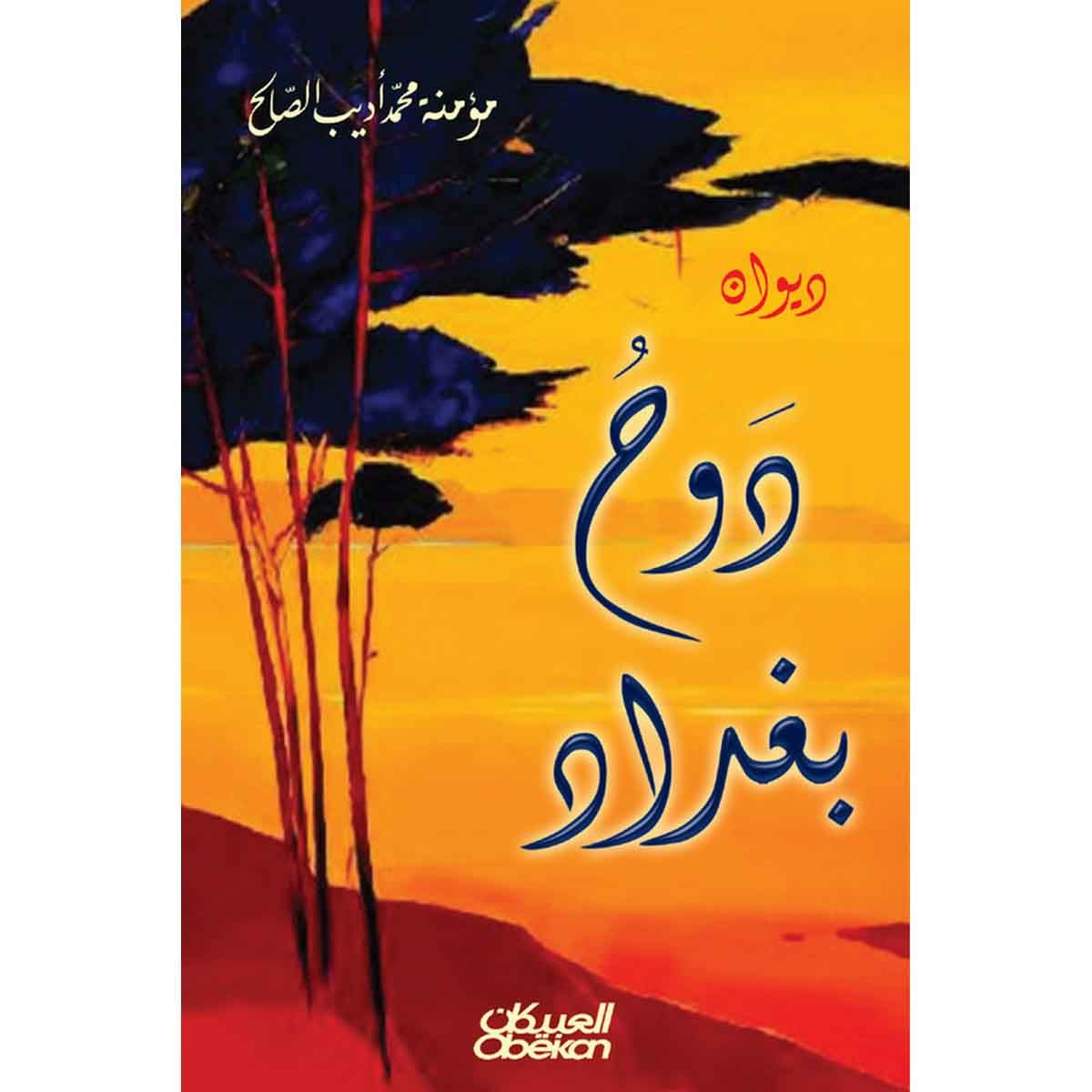 ديوان دوح بغداد