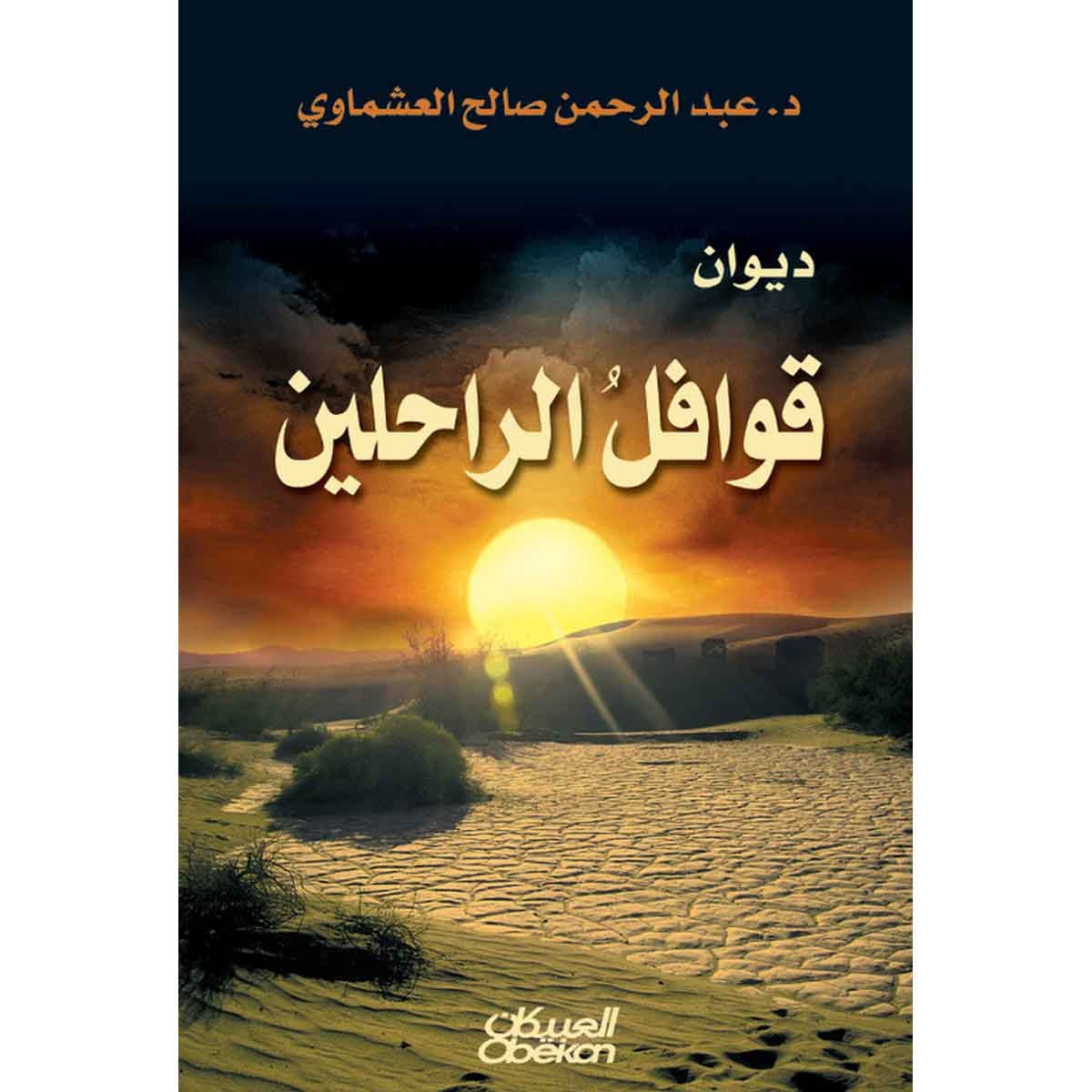 ديوان قوافل الراحلين