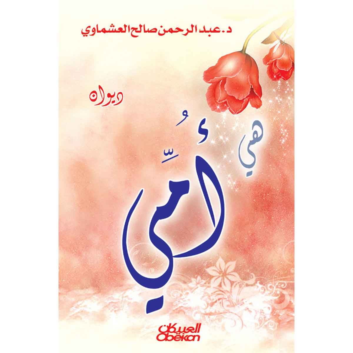 ديوان هي أمي