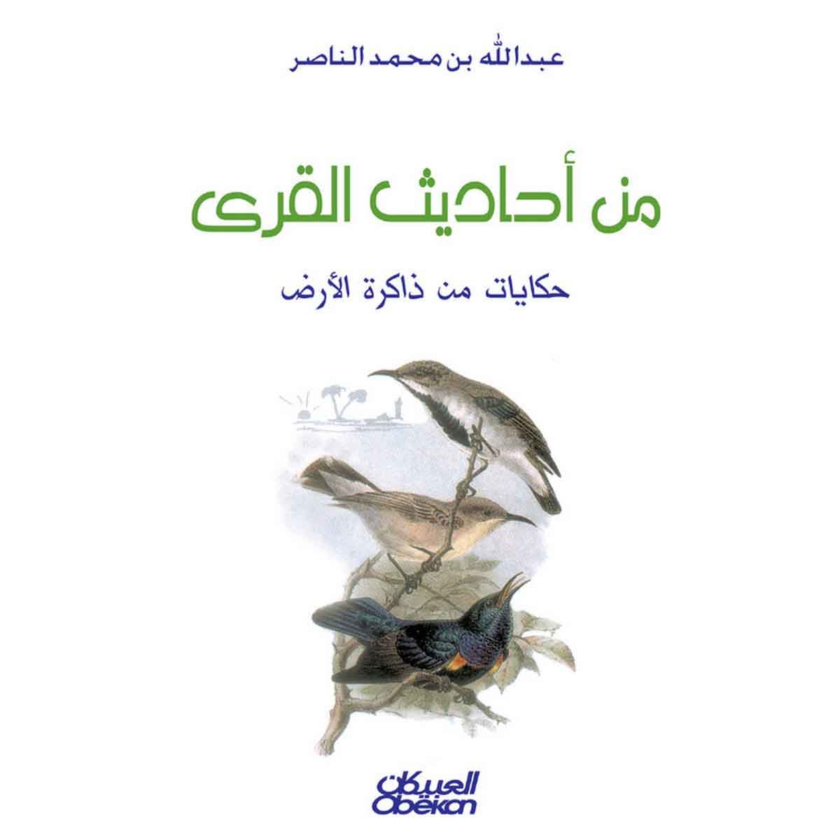 من أحاديث القرى - حكايات من ذاكرة الأرض