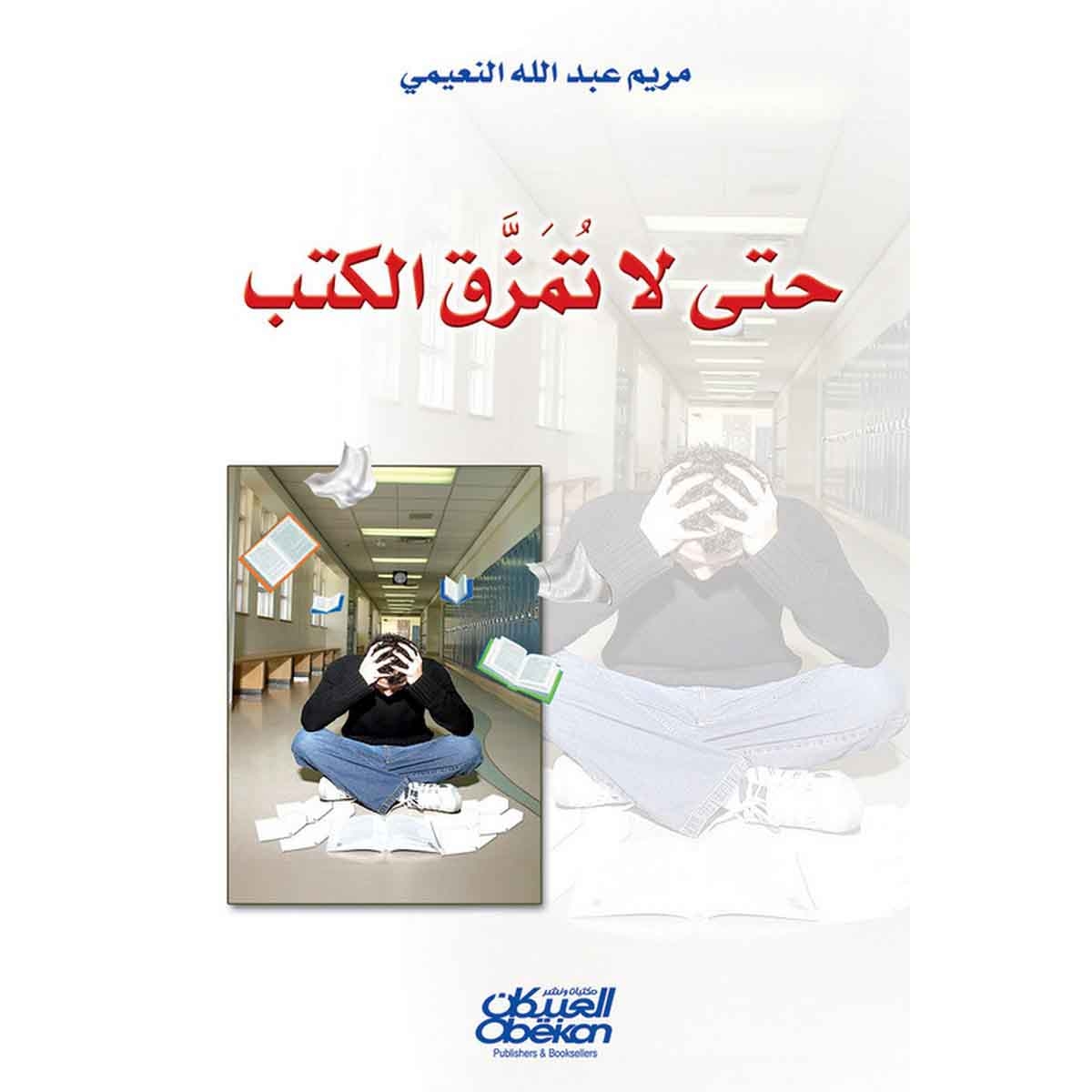 حتى لاتمزق الكتب