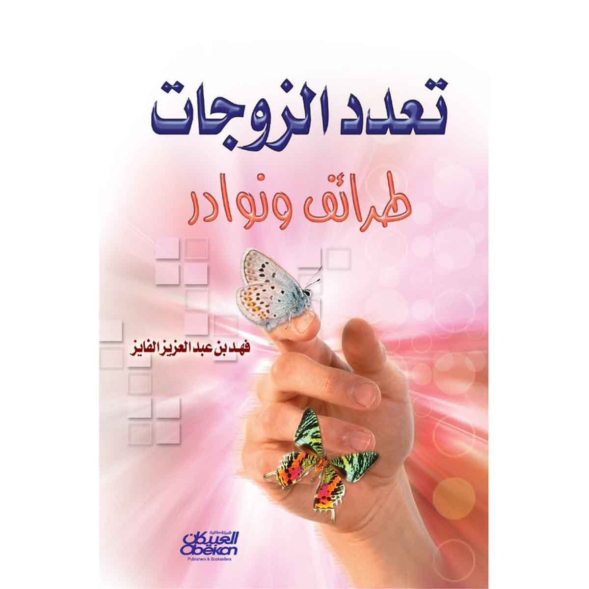 تعدد الزوجات - طرائف ونوادر