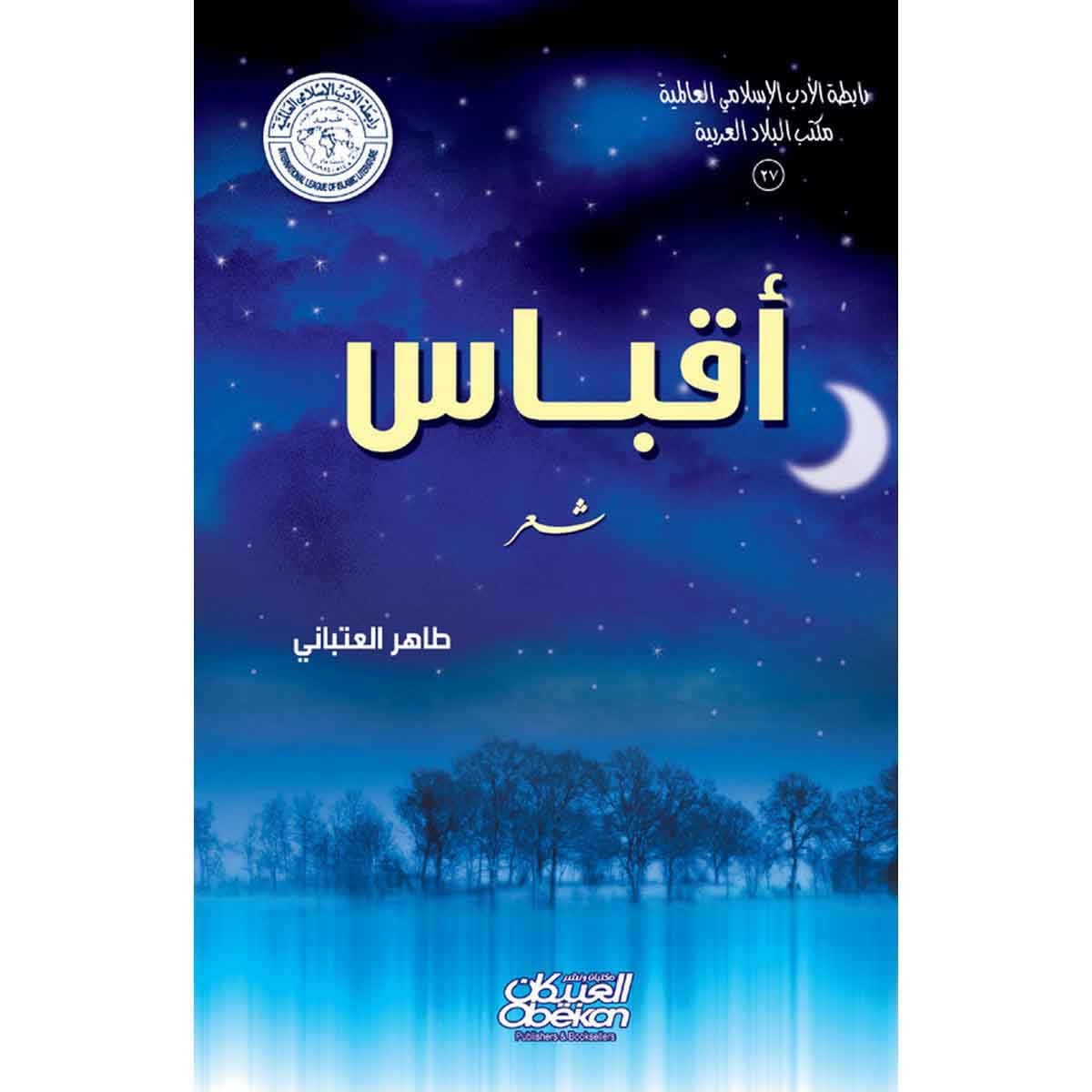رابطة الأدب الإسلامي: أقباس - شعر