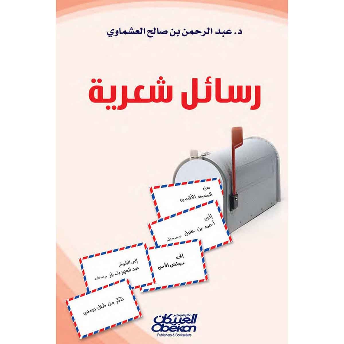 رسائل شعرية