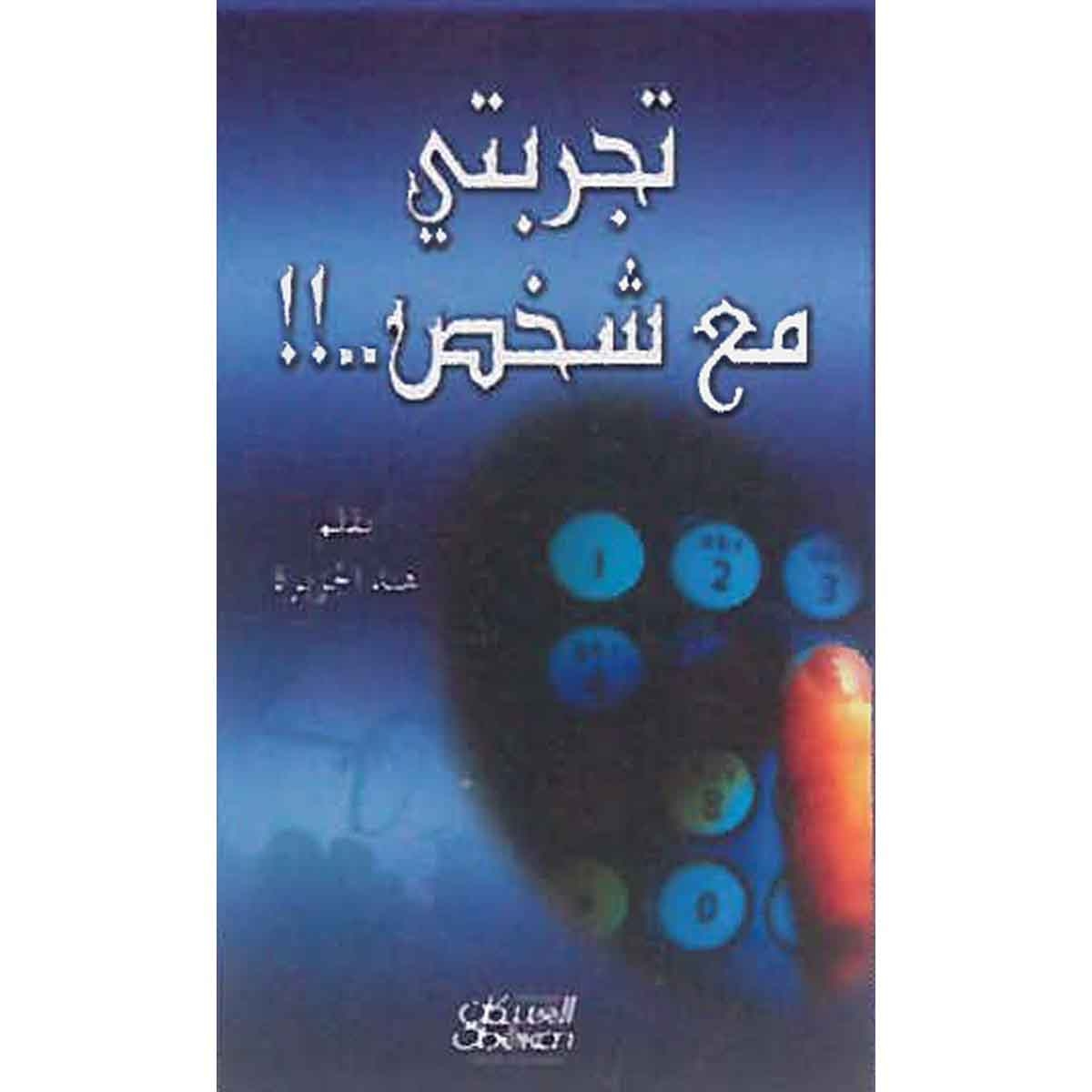 تجربتي مع شخص