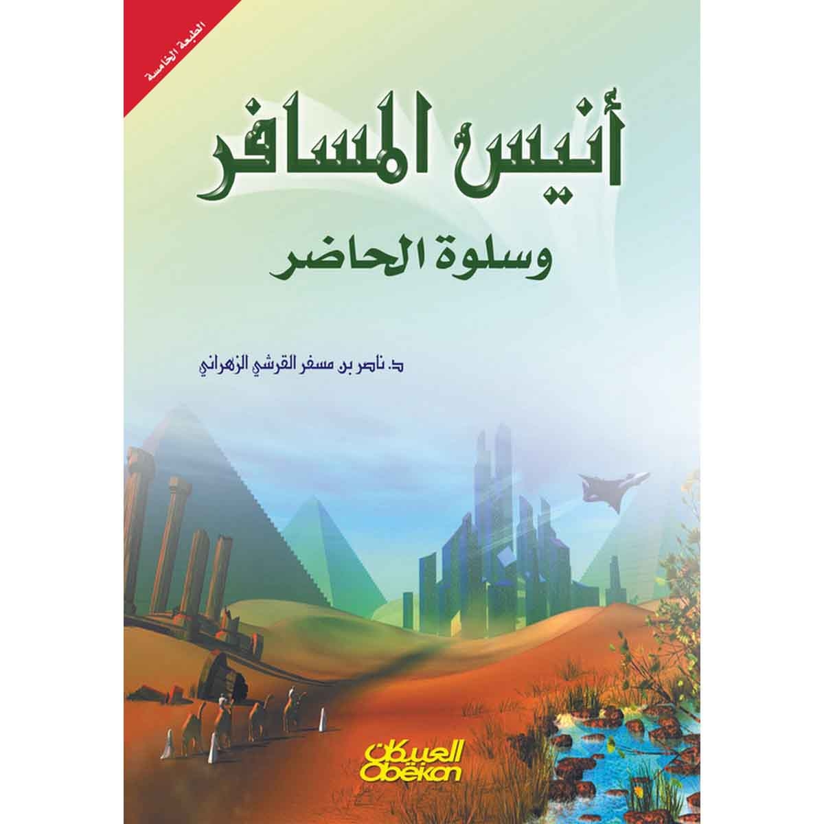 أنيس المسافر وسلوة الحاضر