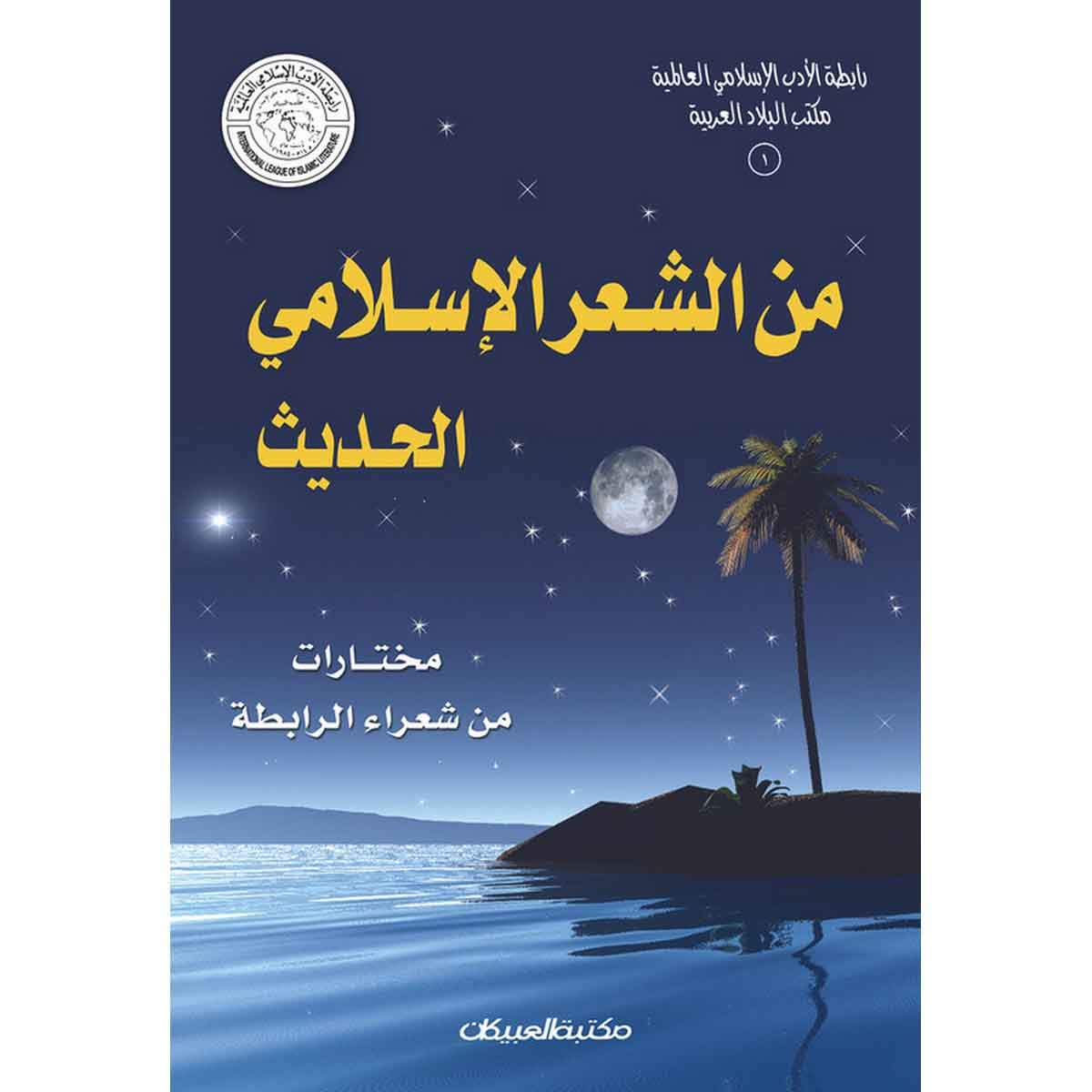 رابطة الأدب الإسلامي: من الشعر الإسلامي الحديث - مختارات من شعراء الرابطة