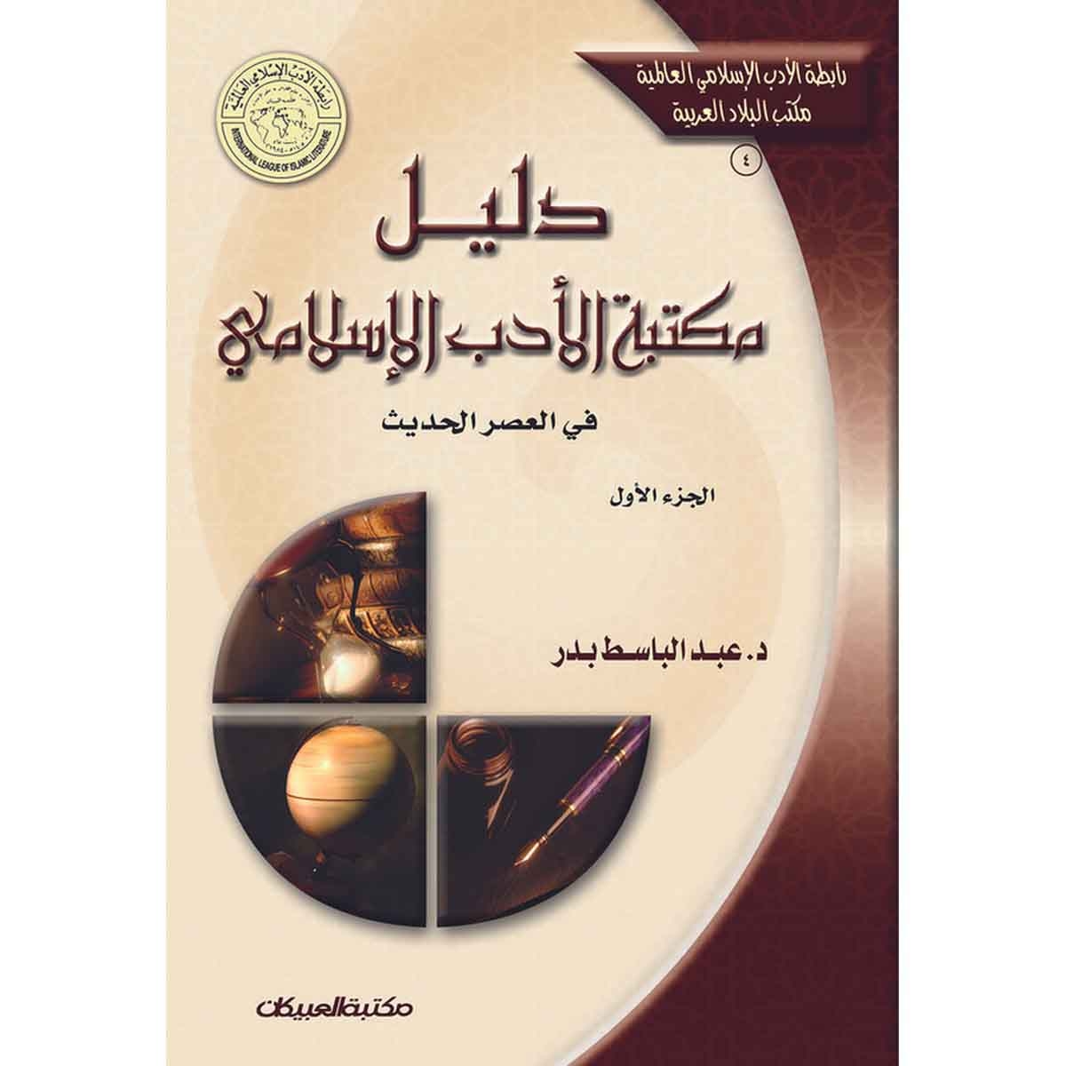 رابطة الأدب الإسلامي: دليل مكتبة الأدب الإسلامي في العصر الحديث - الجزء الأول