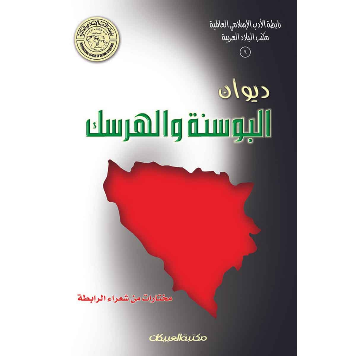 رابطة الأدب الإسلامي: ديوان البوسنة والهرسك - مختارات من شعراء الرابطة