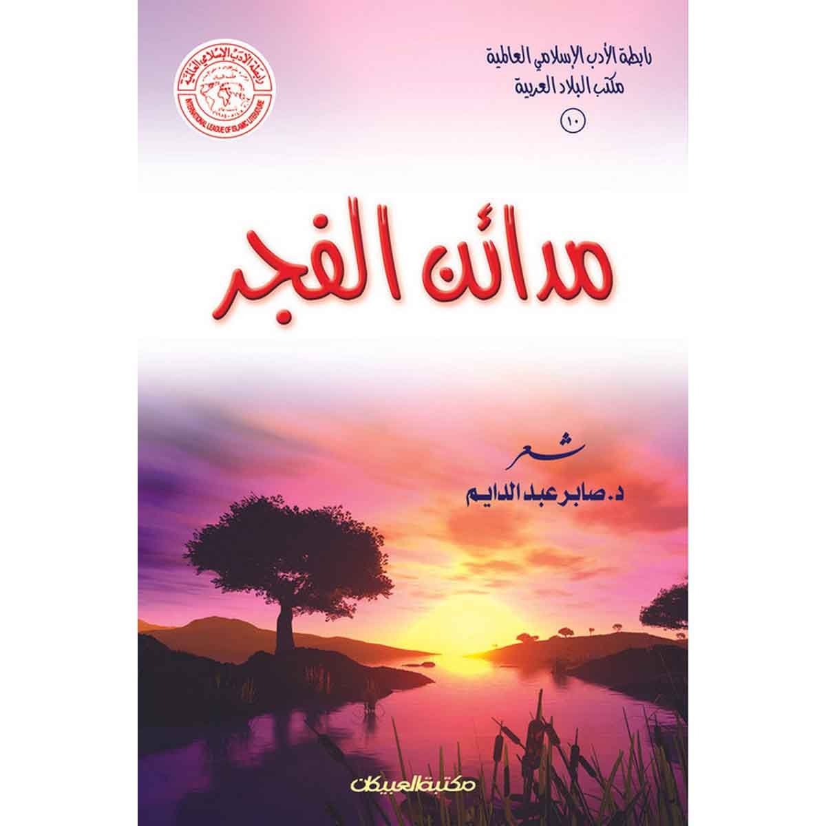 رابطة الأدب الإسلامي: مدائن الفجر - شعر