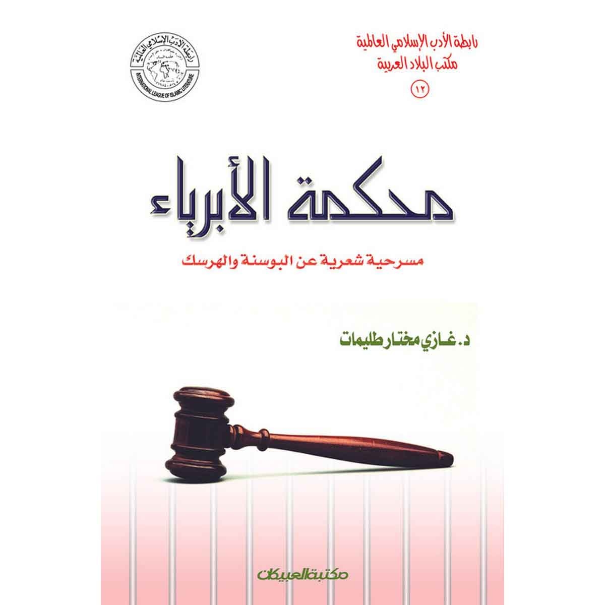 رابطة الأدب الإسلامي: محكمة الأبرياء - مسرحية شعرية عن البوسنة والهرسك