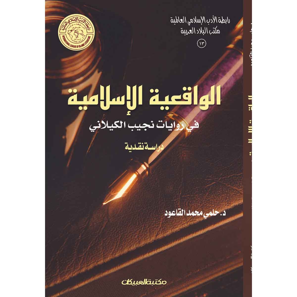 رابطة الأدب الإسلامي: الواقعية الإسلامية في روايات نجيب الكيلاني - دراسة نقدية