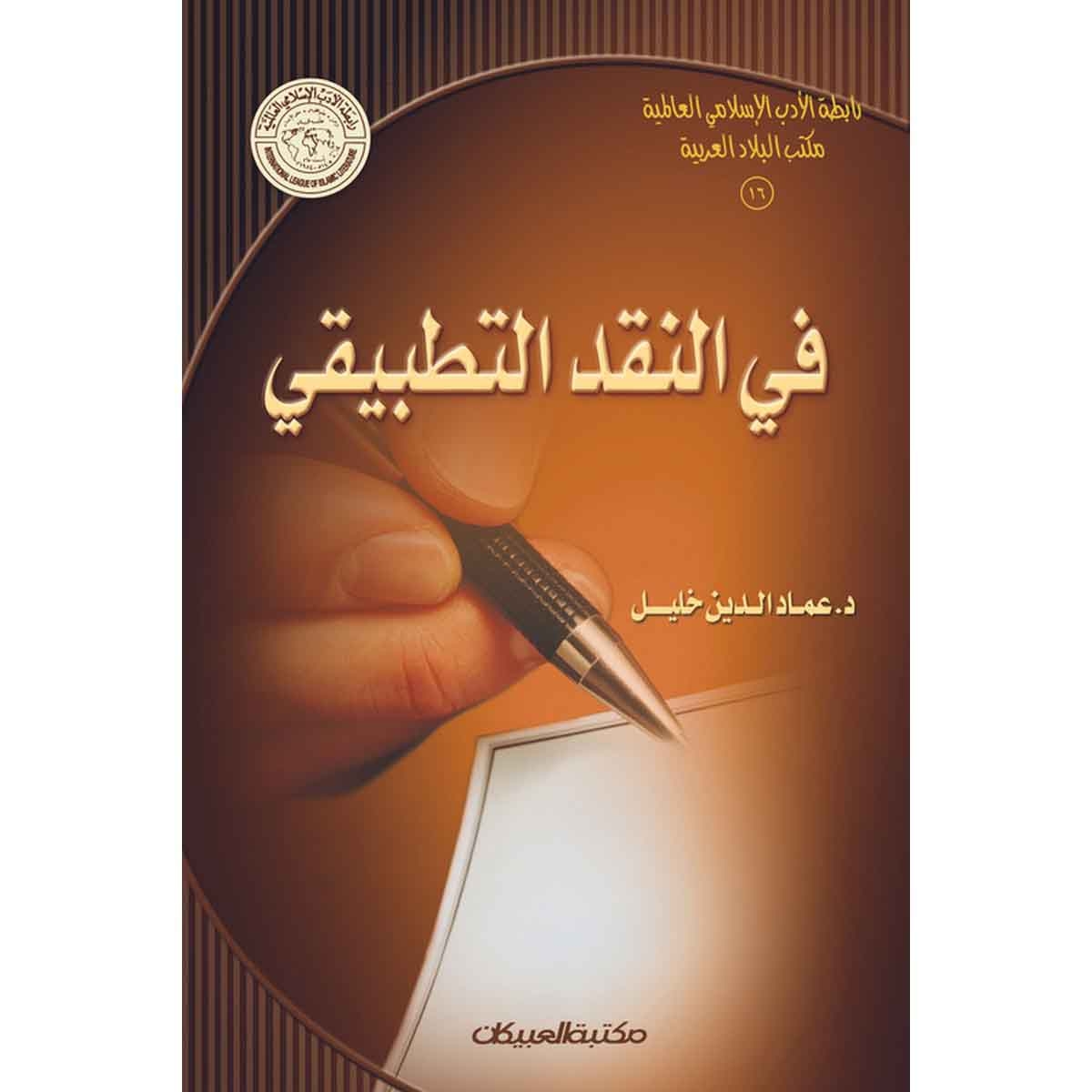 رابطة الأدب الإسلامي: في النقد التطبيقي