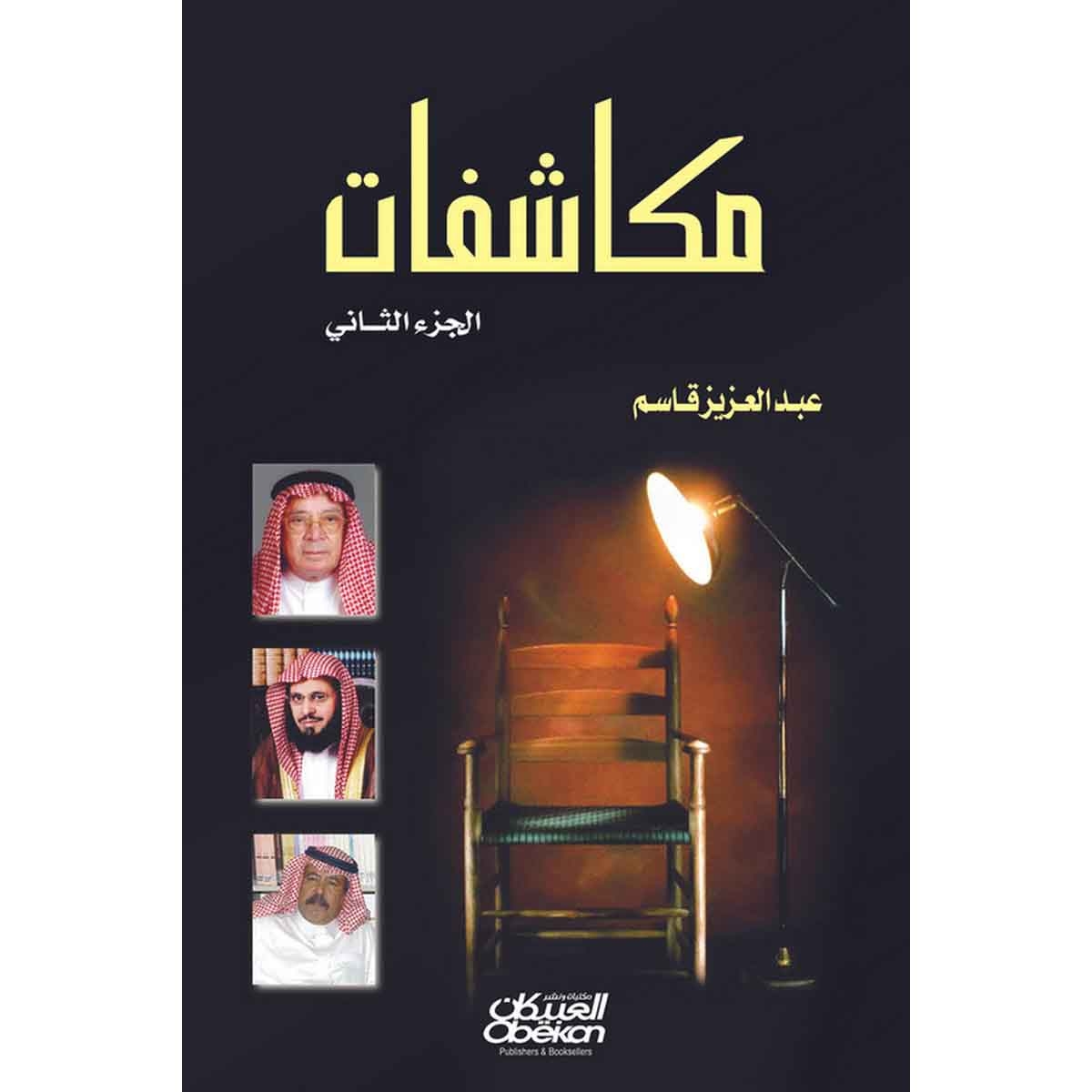 مكاشفات الجزء الثاني