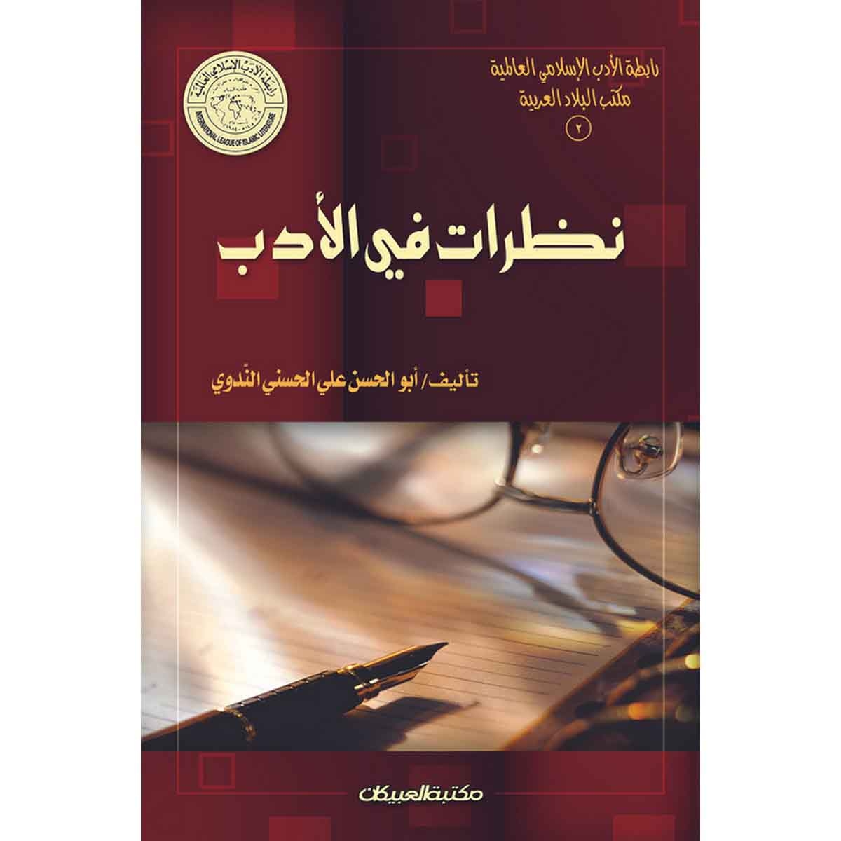 رابطة الأدب الإسلامي: نظرات في الأدب