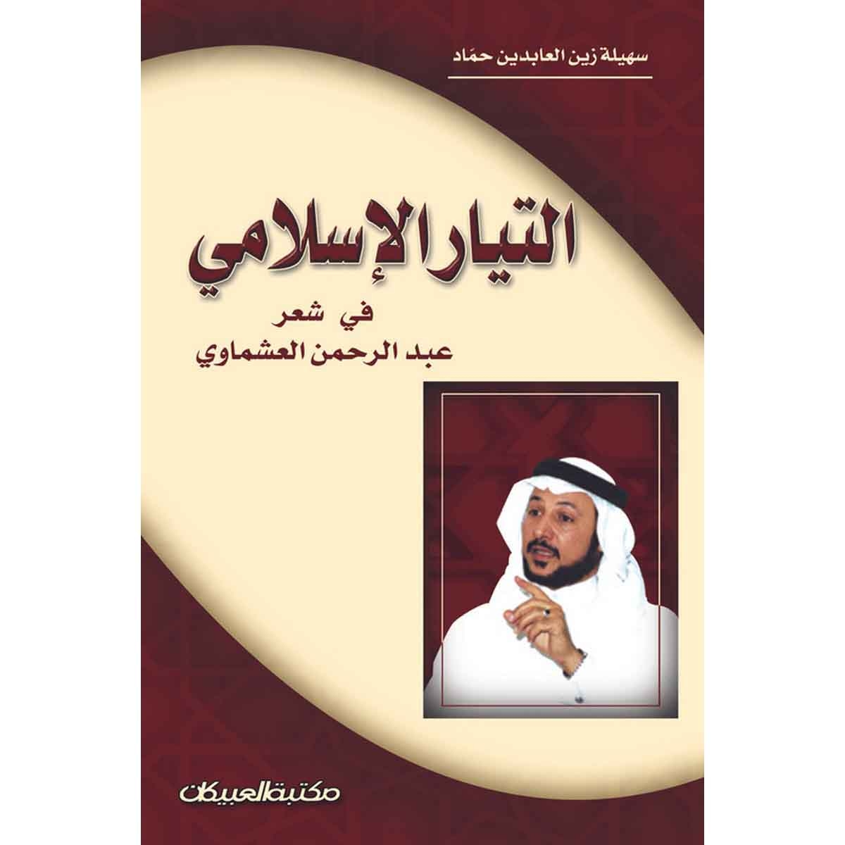 التيار الإسلامي في شعر عبدالرحمن العشماوي