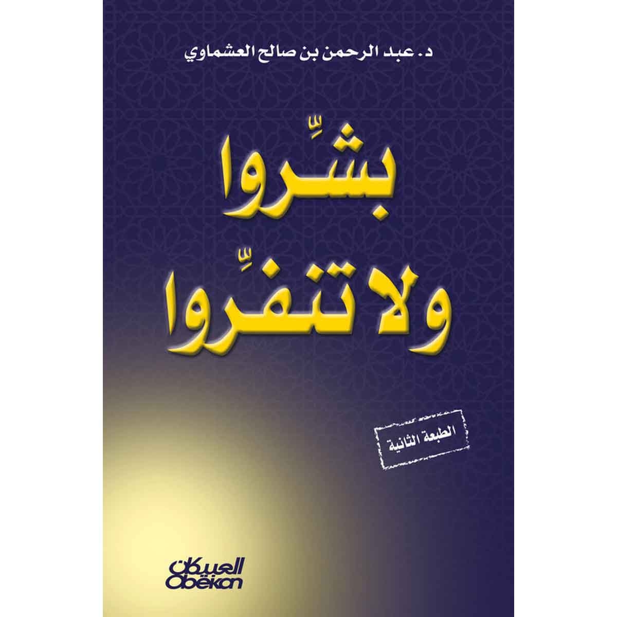 بشروا ولا تنفروا