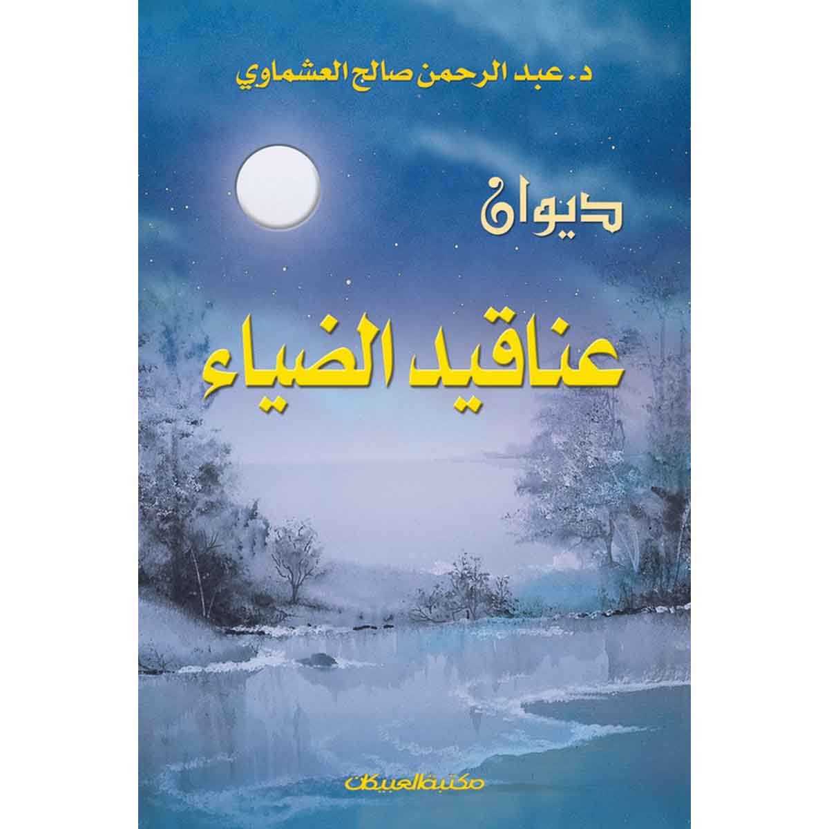 ديوان عناقيد الضياء