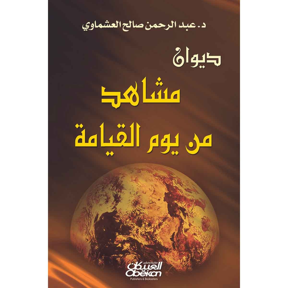 ديوان مشاهد من يوم القيامة
