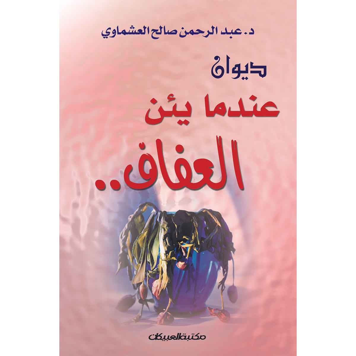 ديوان عندما يئن العفاف