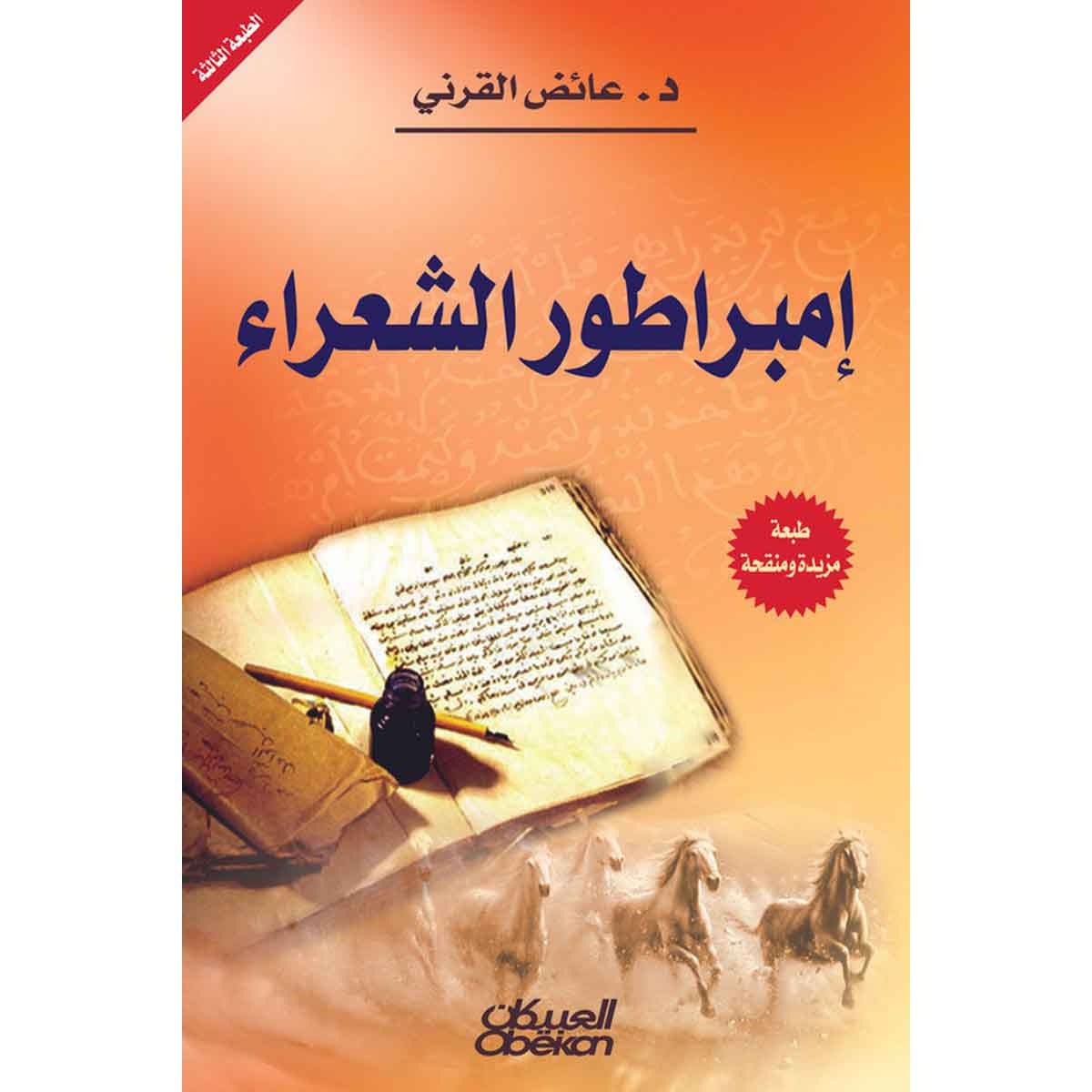 إمبراطور الشعراء - الشاعر الأسطورة