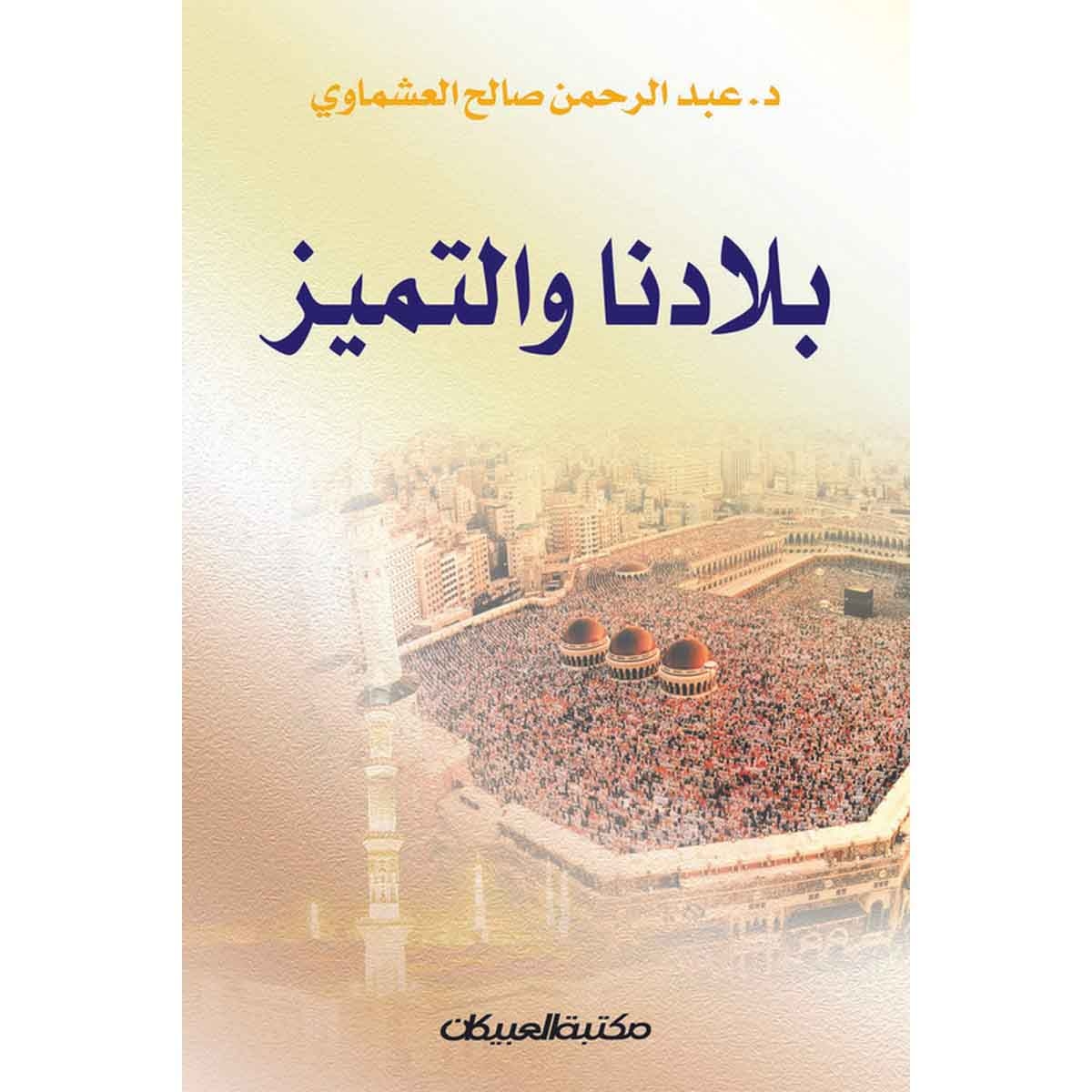 بلادنا والتميز - مقالات نثرية