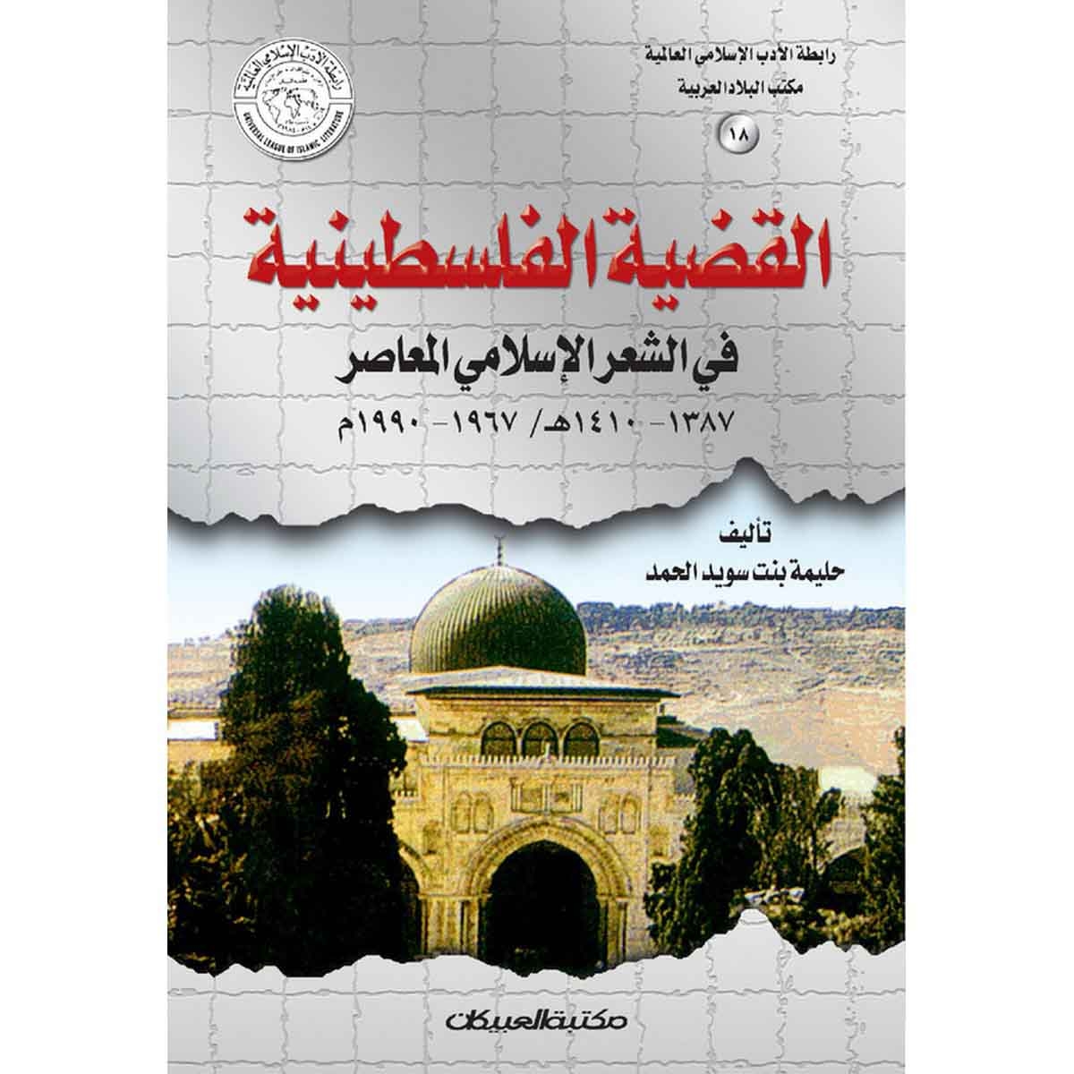 رابطة الأدب الإسلامي: القضية الفلسطينية في الشعر الإسلامي المعاصر