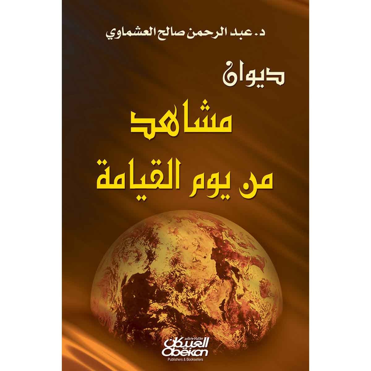 ديوان مشاهد من يوم القيامة - مع كاسيت
